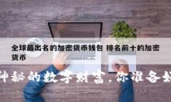 “限量区块链币：神秘的