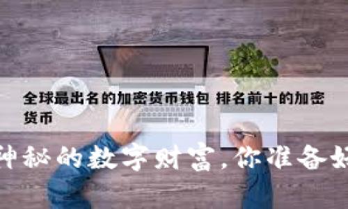 “限量区块链币：神秘的数字财富，你准备好迎接挑战了吗？”