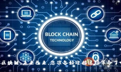 OC区块链：未来已来，您准备好迎接这场革命了吗？