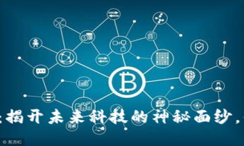 瑞普顿区块链：揭开未来科技的神秘面纱，你准备好了吗？