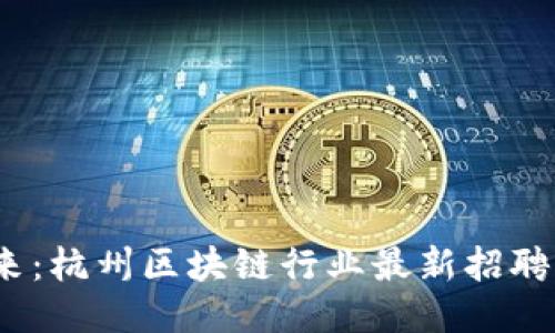  探索未来：杭州区块链行业最新招聘信息揭秘