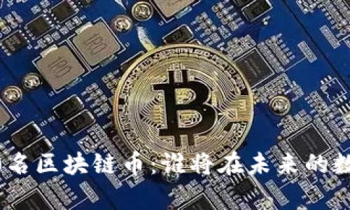 揭秘全球前100名区块链币：谁将在未来的数字经济中崛起？