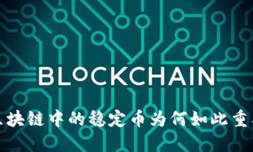 你是否了解？区块链中的稳定币为何如此重要而充满悬念？