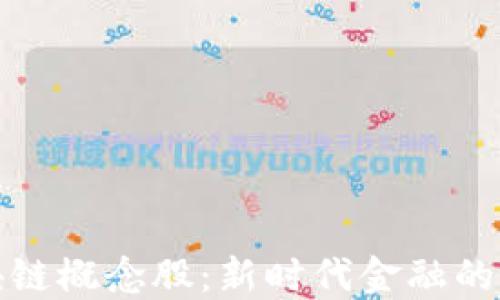 
人民币区块链概念股：新时代金融的迷雾与曙光