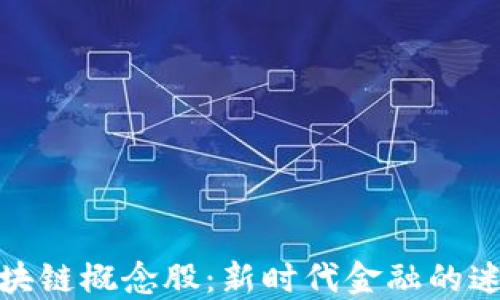 
人民币区块链概念股：新时代金融的迷雾与曙光