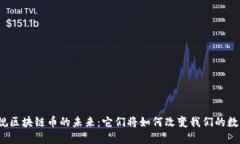 探索正规区块链币的未来