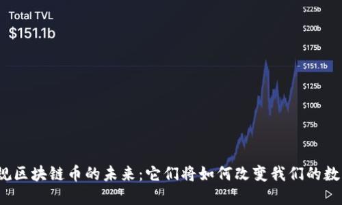 探索正规区块链币的未来：它们将如何改变我们的数字世界？