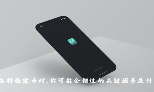 在选择稳定币时，你可能会错过的关键因素是什么？