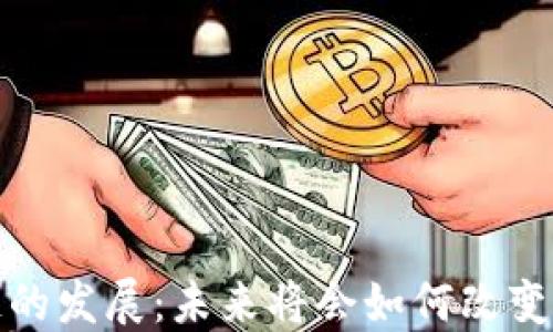 
 币圈区块链的发展：未来将会如何改变我们的生活？