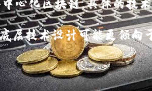 数字人民币（即中央银行数字货币，CBDC）并没有公开具体使用的底层区块链技术。与其他加密货币（如比特币或以太坊）不同，数字人民币是由中国人民银行发行和管理的法定货币，其设计主要关注于安全性、稳定性和可控性。

根据已有的信息，数字人民币采用了中心化的设计，可能使用了分布式账本技术，但并不是完全的去中心化区块链。具体的技术细节和底层架构尚未完全公开，因此人们对其底层区块链的具体实现仍然匿名。

不过，数字人民币的目标是提供高效、安全的支付手段，并能够与现有的金融体系无缝对接。因此，其底层技术设计可能更倾向于满足这些需求，而非追求去中心化带来的匿名性和不可篡改性。

如果你对数字人民币的具体实施或其他相关内容有进一步的兴趣，欢迎继续询问。