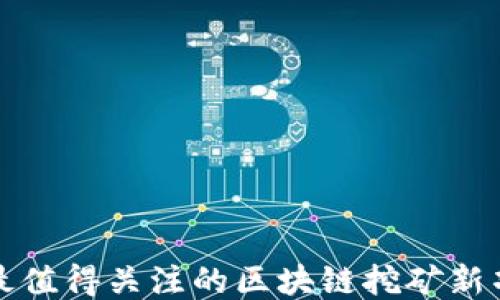 
未来已来：2023年最值得关注的区块链挖矿新项目，你准备好了吗？