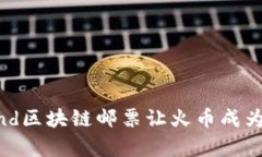 为何Openland区块链邮票让火