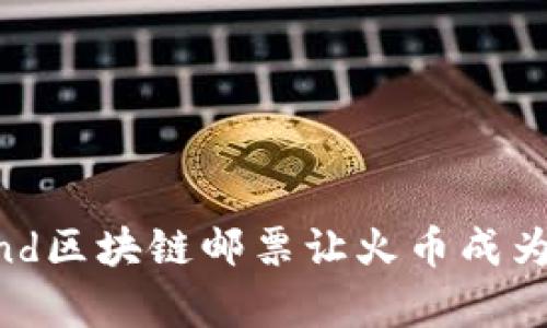 为何Openland区块链邮票让火币成为投资新风口？