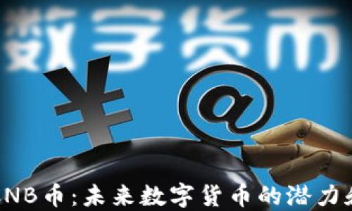 
区块链与CNB币：未来数字货币的潜力和挑战揭密