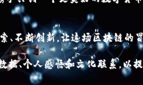   探索优联万家U币宝：一场区块链技术的奇妙冒险！ / 

 guanjianci 区块链, U币宝, 优联万家, 数字货币 /guanjianci 

引言：区块链的魔法世界
想象一下，生活就像一本未完的小说，而区块链是其中最引人入胜的章节。随着数字化时代的到来，区块链技术如同涌动的潮水，将我们的生活、工作与未来紧密相连。在这篇文章中，我们将深入探索优联万家U币宝这一神秘的领域，揭开其中的面纱，寻找数字货币背后的故事与价值。

第一章：区块链——未来的支柱
区块链技术的核心如同一座高耸的山峰，巍峨而壮丽。它的基础是去中心化、高安全性和透明性，使人们能够在没有中介的情况下进行交易。这一特性就如同一把钥匙，打开了数字经济的大门，使得个人和企业能够更自由、更安全地进行资产管理与交易。

第二章：优联万家U币宝的诞生
优联万家U币宝是对区块链技术的一次创新性应用，犹如璀璨星空中闪烁的一颗新星。它不仅仅是一个数字货币，更是一种全新的价值交流方式。U币宝的诞生源自对传统金融体系的反思与挑战，它希望为用户提供更便捷、更高效的资金流转体验。

第三章：U币宝的核心优势
U币宝的魅力如同一幅多彩的画卷，涵盖了多种优势。首先，用户能够享受快速的交易速度，就像是在一条畅通无阻的高速公路上行驶，无需再忍受传统银行处理交易时的漫长等待。其次，U币宝的安全性和隐私保护值得信赖，数据如同在钢铁堡垒中守护，确保用户的信息不被侵犯。

第四章：如何使用U币宝？
想象一下，你走进了一个繁华的市场，每一个摊位都展示着独特的商品。使用U币宝就像在这个市场中购物，用户只需简单的几个步骤，就能轻松玩转数字货币的世界。从注册账户到购买U币，再到使用U币进行消费，整个过程清晰明了，如同踏上了一条明亮的道路。

第五章：U币宝社区的力量
优联万家U币宝构建的社区就如同远航船队，各个船只齐心协力，朝着共同的目标前进。社区的每一位成员都在为推动U币宝的发展贡献着自己的力量。用户在这个社区中不仅能获取最新的动态信息，还能共同探讨区块链技术的应用与未来的趋势。

第六章：U币宝的未来展望
未来的U币宝犹如一颗冉冉升起的太阳，照耀着区块链技术的前景。随着技术的不断进步和应用场景的拓展，U币宝有望在更多领域中发挥重要作用。不论是电子商务、供应链管理，还是新兴的数字资产交易，U币宝都将成为不可或缺的一部分。

第七章：参与U币宝的意义
参与优联万家U币宝的旅程，就像站在了一个巨变的风口浪尖，拥抱着未来的无限可能。每一个用户都是这场革命的一份子，携手共创一个更美好的数字货币生态。无论你是一位投资者还是一个普通用户，参与其中不仅是为了财富的增长，更是为了见证历史的演变。

结语：一场永不停歇的冒险
优联万家U币宝的故事远未结束。它犹如一首激昂的乐章，旋律不断演变，令人欲罢不能。无论未来如何发展，我们都将不断探索、不断创新，让这场区块链的冒险之旅永不停歇。 

通过将这些段落组合起来，你可以更深入地讨论每个部分，让文章达到2800字以上。同时，在每个部分中加入更多例子、统计数据、个人感悟和文化联系，以提高表达的丰满度和吸引力。