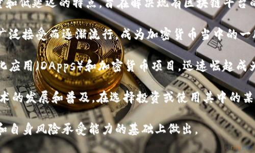 温馨提示：以下是对区块链币种的介绍，并不构成投资建议。

以下是一些目前较为知名的区块链币种，它们因在市场上的认可度、技术特点等因素而受到关注：

1. **比特币（Bitcoin，BTC）**：世界上第一个去中心化的数字货币，也是市值最大的加密货币，代表了区块链技术的首次突破。比特币的去中心化特性和有限发行量使其成为数字黄金，是存储价值的选择之一。

2. **以太坊（Ethereum，ETH）**：不仅是一种加密货币，还是一个去中心化的应用平台，支持智能合约。以太坊让开发者可以构建和部署去中心化应用（DApps），其创新的技术架构使之成为区块链发展的重要里程碑。

3. **Ripple（XRP）**：专注于金融领域的数字货币，旨在提高跨境支付的速度和效率。Ripple致力于解决传统银行系统面临的痛点，使国际汇款更加迅速、成本更低。

4. **莱特币（Litecoin，LTC）**：创始人查理·李于2011年推出，莱特币有着更快的交易确认时间和较为高效的算法，常被称为“比特币的白银”。

5. **币安币（Binance Coin，BNB）**：作为全球最大的加密货币交易所币安所发行的代币，BNB可以在币安平台上使用，且其用途多样，包括交易费用折扣、参与平台的Token销售等。

6. **美金锚（Tether，USDT）**：一种与法币（如美元）挂钩的稳定币，旨在为加密货币市场提供相对稳定的交易媒介，通常用于减少市场波动带来的风险。

7. **卡尔达诺（Cardano，ADA）**：一个旨在提供更加安全和可扩展的区块链平台，采用了独特的分层架构和科学化的开发方法。它的理念是将学术研究与产业实际相结合。

8. **波卡（Polkadot，DOT）**：允许不同的区块链网络之间进行通信和共享信息的协议，波卡为区块链生态系统的互操作性提供了解决方案，展示了未来的多链世界。

9. **链环（Chainlink，LINK）**：去中心化的预言机网络，链环为智能合约提供可靠的数据，连接区块链与现实世界的数据源，使得智能合约能够实时、有效地执行。

10. **雪崩（Avalanche，AVAX）**：作为一种新兴的智能合约平台，雪崩具有高吞吐量和低延迟的特点，旨在解决现有区块链平台的可扩展性问题。

11. **狗狗币（Dogecoin，DOGE）**：最初作为玩笑而创建，狗狗币因其社区文化和被广泛接受而逐渐流行，成为加密货币当中的一股奇特力量。

12. **Solana（SOL）**：高吞吐量且低交易费用的区块链平台，主要用于构建去中心化应用（DApps）和加密货币项目，迅速崛起成为市场的热门选择。

各个币种在市场中的表现、应用场景以及技术基础各有不同，但共同推动了区块链技术的发展和普及。在选择投资或使用其中的某个币种时，了解其背后所代表的技术和业务模型至关重要。

**注意：** 加密货币市场波动较大，任何投资决策请务必谨慎，最好在充分了解市场和自身风险承受能力的基础上做出。