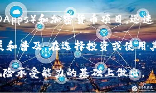 温馨提示：以下是对区块链币种的介绍，并不构成投资建议。

以下是一些目前较为知名的区块链币种，它们因在市场上的认可度、技术特点等因素而受到关注：

1. **比特币（Bitcoin，BTC）**：世界上第一个去中心化的数字货币，也是市值最大的加密货币，代表了区块链技术的首次突破。比特币的去中心化特性和有限发行量使其成为数字黄金，是存储价值的选择之一。

2. **以太坊（Ethereum，ETH）**：不仅是一种加密货币，还是一个去中心化的应用平台，支持智能合约。以太坊让开发者可以构建和部署去中心化应用（DApps），其创新的技术架构使之成为区块链发展的重要里程碑。

3. **Ripple（XRP）**：专注于金融领域的数字货币，旨在提高跨境支付的速度和效率。Ripple致力于解决传统银行系统面临的痛点，使国际汇款更加迅速、成本更低。

4. **莱特币（Litecoin，LTC）**：创始人查理·李于2011年推出，莱特币有着更快的交易确认时间和较为高效的算法，常被称为“比特币的白银”。

5. **币安币（Binance Coin，BNB）**：作为全球最大的加密货币交易所币安所发行的代币，BNB可以在币安平台上使用，且其用途多样，包括交易费用折扣、参与平台的Token销售等。

6. **美金锚（Tether，USDT）**：一种与法币（如美元）挂钩的稳定币，旨在为加密货币市场提供相对稳定的交易媒介，通常用于减少市场波动带来的风险。

7. **卡尔达诺（Cardano，ADA）**：一个旨在提供更加安全和可扩展的区块链平台，采用了独特的分层架构和科学化的开发方法。它的理念是将学术研究与产业实际相结合。

8. **波卡（Polkadot，DOT）**：允许不同的区块链网络之间进行通信和共享信息的协议，波卡为区块链生态系统的互操作性提供了解决方案，展示了未来的多链世界。

9. **链环（Chainlink，LINK）**：去中心化的预言机网络，链环为智能合约提供可靠的数据，连接区块链与现实世界的数据源，使得智能合约能够实时、有效地执行。

10. **雪崩（Avalanche，AVAX）**：作为一种新兴的智能合约平台，雪崩具有高吞吐量和低延迟的特点，旨在解决现有区块链平台的可扩展性问题。

11. **狗狗币（Dogecoin，DOGE）**：最初作为玩笑而创建，狗狗币因其社区文化和被广泛接受而逐渐流行，成为加密货币当中的一股奇特力量。

12. **Solana（SOL）**：高吞吐量且低交易费用的区块链平台，主要用于构建去中心化应用（DApps）和加密货币项目，迅速崛起成为市场的热门选择。

各个币种在市场中的表现、应用场景以及技术基础各有不同，但共同推动了区块链技术的发展和普及。在选择投资或使用其中的某个币种时，了解其背后所代表的技术和业务模型至关重要。

**注意：** 加密货币市场波动较大，任何投资决策请务必谨慎，最好在充分了解市场和自身风险承受能力的基础上做出。