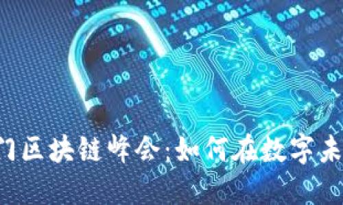 云尊币澳门区块链峰会：如何在数字未来中领航？