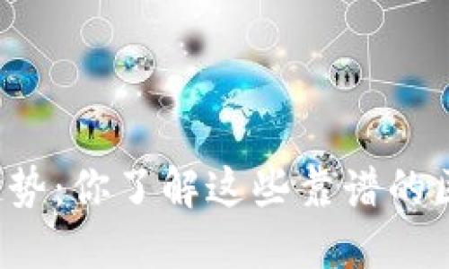 未来的投资趋势：你了解这些靠谱的区块链币种吗？