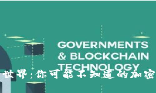 区块链的世界：你可能不知道的加密货币揭秘