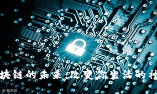 雄安区块链的未来：改变你生活的神秘力量