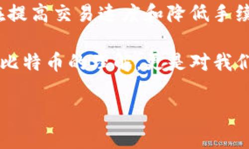 比特币的区块链协议是比特币网络的核心，它定义了如何创建和验证新的交易、如何生成新的区块以及如何在去中心化的网络中实现共识。比特币的区块链协议于2008年由中本聪在其白皮书《比特币：一种点对点的电子现金系统》中首次提出，并在2009年开始实施。

### 比特币区块链协议的核心要素

1. **交易生成**：
   - 比特币的交易是通过“输入”和“输出”构成的。输入是指用来支付的比特币地址，输出则是接收方的地址及其金额。每个交易都必须由相应的输入进行验证，以确保资金的合法性。

2. **区块链结构**：
   - 区块链由一系列按时间顺序链接的区块组成。每个区块包含多个交易记录，以及一个“前一区块哈希”，从而形成了一条不可更改的纪录链。

3. **挖矿**：
   - 挖矿是比特币网络中生成新的区块的过程。矿工通过解决复杂的数学难题（工作量证明）来验证交易并获得比特币奖励。这一过程不仅确保了网络的安全性，还维持了比特币的稀缺性。

4. **共识机制**：
   - 比特币采用工作量证明（PoW）作为共识机制。在这个机制下，网络中的节点竞争解决复杂的数学问题，首先解决问题的矿工将其交易打包到新区块中，并广播到网络。其他节点验证这个区块的合法性，达成共识。

### 为什么比特币区块链协议重要

比特币的区块链协议是去中心化金融的基石，它消除了传统金融体系中对中介的依赖，使得交易更加透明、安全和高效。随着金融科技的快速发展，其他区块链项目也在此基础上进行创新和扩展，推动了数字经济的进一步发展。

### 未来展望

比特币区块链协议仍将继续演变，以应对不断变化的市场需求和技术挑战。例如，闪电网络是一种Layer 2解决方案，旨在提高交易速度和降低手续费。预期未来的区块链技术将继续向更高效、更安全的方向发展。

通过对比特币区块链协议的理解，不仅可以更好地认识到它的运作机制，还能洞察未来金融的可能发展方向。这不仅是对比特币的理解，更是对我们未来生活的重要预知。

如果你希望了解更多具体内容，或者想深入讨论某一方面，请告诉我！