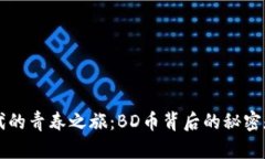 区块链时代的青春之旅：