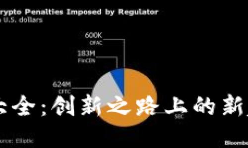 美团区块链广告语大全：创新之路上的新起点，你准备好了吗？
