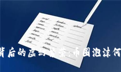 区块链背后的虚幻繁荣：币圈泡沫何时破裂？