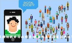 区块链技术与比特币：技