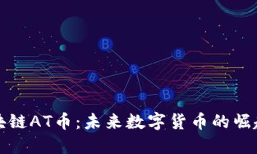 揭秘区块链AT币：未来数字货币的崛起与挑战