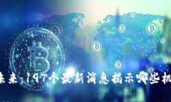 区块链的未来：197个最新