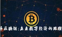 雷达币区块链：未来数字