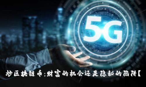 炒区块链币：财富的机会还是隐秘的陷阱？