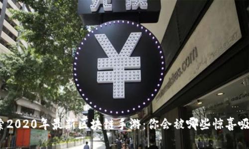 探索2020年最新区块链手游：你会被哪些惊喜吸引？