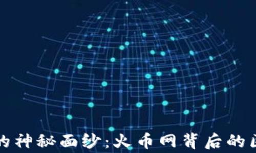 
揭开TT链的神秘面纱：火币网背后的区块链故事