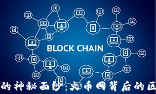 
揭开TT链的神秘面纱：火币网背后的区块链故事