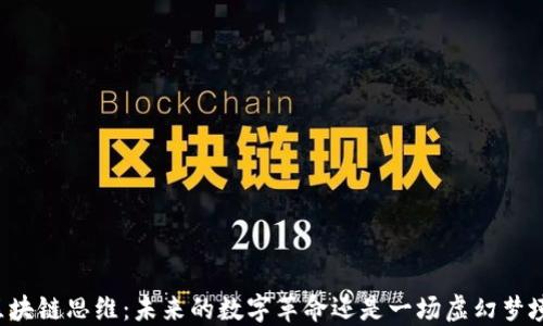 
区块链思维：未来的数字革命还是一场虚幻梦境？