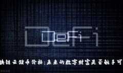 区块链云储币价格：未来