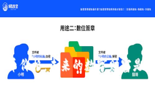 区块链云储币价格：未来的数字财富是否触手可及？