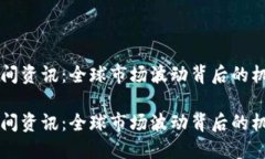 区块链午间资讯：全球市