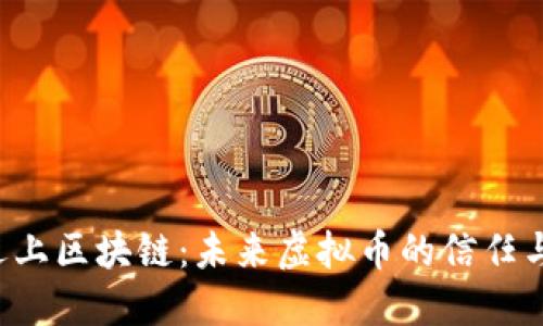 当蚂蚁金服遇上区块链：未来虚拟币的信任与可能性如何？