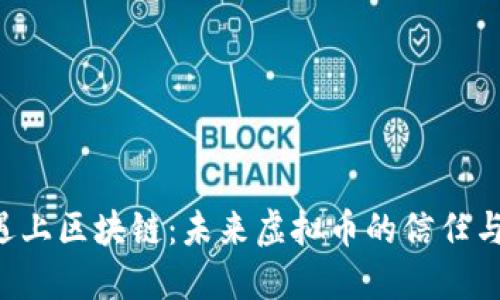 当蚂蚁金服遇上区块链：未来虚拟币的信任与可能性如何？