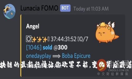 揭晓！星河区块链的最新行情让你欲罢不能，变化背后藏着怎样的秘密？