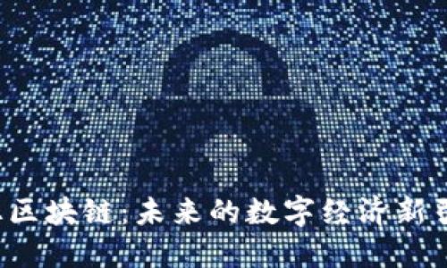茧丝区块链：未来的数字经济新引擎？