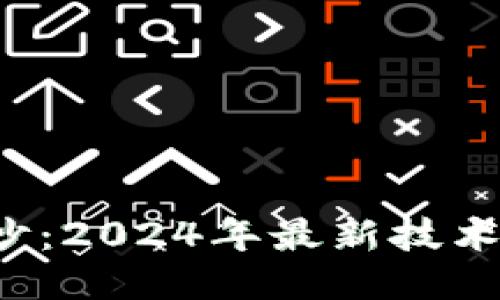 揭开区块链的面纱：2024年最新技术与应用趋势揭秘！