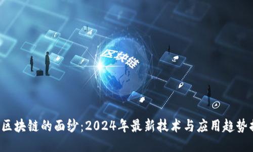 揭开区块链的面纱：2024年最新技术与应用趋势揭秘！