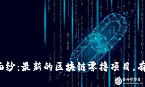 揭开神秘面纱：最新的区块链零撸项目，有多少机会？