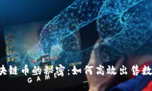 掌握区块链币的秘密：如何高效出售数字资产？