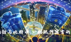 区块链与比特币：一则现